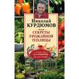 russische bücher: Курдюмов Н.И. - Секреты урожайной теплицы