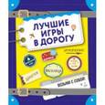 russische bücher:  - Лучшие игры в дорогу  - данетки, шляпа, правда или вызов