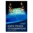 russische bücher: Помыткин Виктор Прокопьевич - Книга тренера по бадминтону Теория и практика. Часть 2