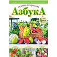 russische bücher:  - Садово-огородная азбука