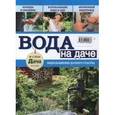 russische bücher:  - Буказин "Вода на даче" №1 2016