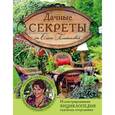 russische bücher: Ольга Платонова - Дачные секреты от Ольги Платоновой. Иллюстрированная энциклопедия садовода-огородника