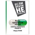russische bücher: Углов Ф.Г. - Быть здоровым легко. Советы столетнего хирурга