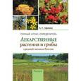 russische bücher: Ефремов А.П. - Лекарственные растения и грибы средней полосы России. Полный атлас-определитель
