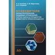 russische bücher: Соколова Н.А., Абдуллаева А.М., Лощинин М.Н. - Возбудители зооантропонозов, пищевых отравлений, порчи сырья и продуктов животного происхождения