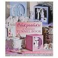 russische bücher: Шиденко Анна - Открытки в технике tunnel book