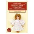 russische bücher: Галина Панина - Православное рукоделие. Шитье, вязание, вышивка