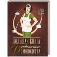 russische bücher: Тихонова И.С. - Большая книга советского домоводства
