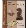 russische bücher: Ткаченко Сергей Николаевич - Соло шахматного коня