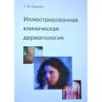 russische bücher: Суколин Геннадий Иванович - Иллюстрированная клиническая дерматология. Краткий алфавитный справочник