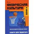 russische bücher: Янсон Юрий Александрович - Физическая культура в школе. Научно-педагогический аспект. Книга для педагога