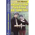 russische bücher: Абрамов Б.А. - Любителям рыбалки на заметку. Справочник рыбалова