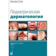russische bücher: Коэн Бернард А. - Педиатрическая дерматология