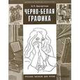 russische bücher: Бесчастнов Николай Петрович - Черно-белая графика. Учебное пособие для студентов вузов