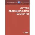 russische bücher: Клайн Дэвид М. - Острая абдоминальная патология