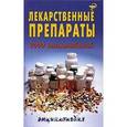 russische bücher: Вороненко В.А. - Лекарственные препараты (7000 наименований)