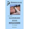 russische bücher: Соколова Наталья Глебовна - Как правильно делать инъекции