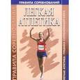 russische bücher:  - Легкая атлетика. Правила соревнований