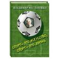 russische bücher:  - Спорт - это искусство, спорт - это жизнь