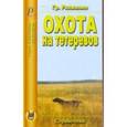russische bücher: Рахманин Гр. - Охота на тетеревов. Справочник