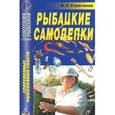 russische bücher: Строганов В. Л. - Рыбацкие самоделки