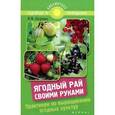 russische bücher: Бурова Валентина Васильевна - Ягодный рай своими руками. Практикум по выращиванию ягодных культур