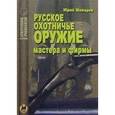 russische bücher: Шокарев Юрий - Русское охотничье оружие. Мастера и фирмы