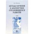 russische bücher: Шаповал Ирина Анатольевна - Методы изучения и диагностики отклоняющегося развития: Учебное пособие