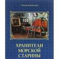 russische bücher: Кулинский Александр Николаевич - Хранители морской старины