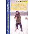 russische bücher: Макаренко Игорь Михайлович - Рыболовные принадлежности