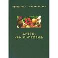 russische bücher: Ходосова Александра - Диеты: "за" и "против"