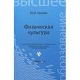 russische bücher: Евсеев Юрий Иванович - Физическая культура