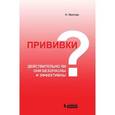 russische bücher: Миллер Нейл - Прививки: действительно ли они безопасны и эффективны?