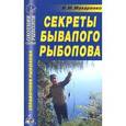 russische bücher: Макаренко Игорь Михайлович - Секреты бывалого рыболова. Справочник