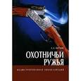 russische bücher: Хартинк А. Е. - Охотничьи ружья. Иллюстрированная энциклопедия