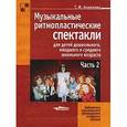 russische bücher: Коренева Татьяна Федоровна - Музыкальные ритмопластические спектакли для детей дошкольного, младшего и среднего школьного возраста. Часть 2