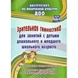 russische bücher: Коновалова Нина Геннадьевна - Зрительная гимнастика для занятий с детьми дошкольного и младшего школьного возраста. ФГОС
