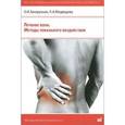 russische bücher: Загорулько Олег Иванович - Лечение боли. Методы локального воздействия. Методические рекомендации