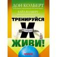 russische bücher: Колберт Дон - Тренируйся и живи
