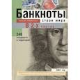 russische bücher:  - Банкноты стран мира: Денежное обращение, 2001 год. В 2-х частях. Каталог-справочник