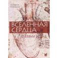 russische bücher: Литвинов Александр Васильевич - Вселенная сердца глазами врача