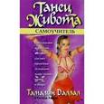 russische bücher: Даллал Тамалин - Танец живота. Самоучитель