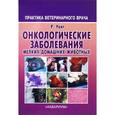 russische bücher: Уайт Ричард А. С. - Онкологические заболевания мелких домашних животных