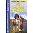 russische bücher: Кузьмин Константин Евгеньевич - 250 вопросов по спиннингу. Справочник