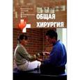 russische bücher: Гладенин Василий Филиппович - Общая хирургия: учебное пособие для студентов высших медицинских учебных заведений