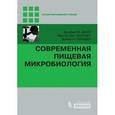 russische bücher: Джей Джеймс М. - Современная пищевая микробиология