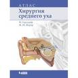 russische bücher: Герсдорф Мишель - Хирургия среднего уха. Атлас