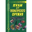 russische bücher: Трофимов В. Н. - Пули для пневматического оружия. Справочник