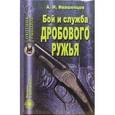 russische bücher: Ивашенцов Александр - Бой и служба дробового ружья