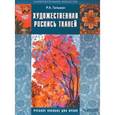 russische bücher: Гильман Римма - Художественная роспись тканей. Учебное пособие для студентов вузов